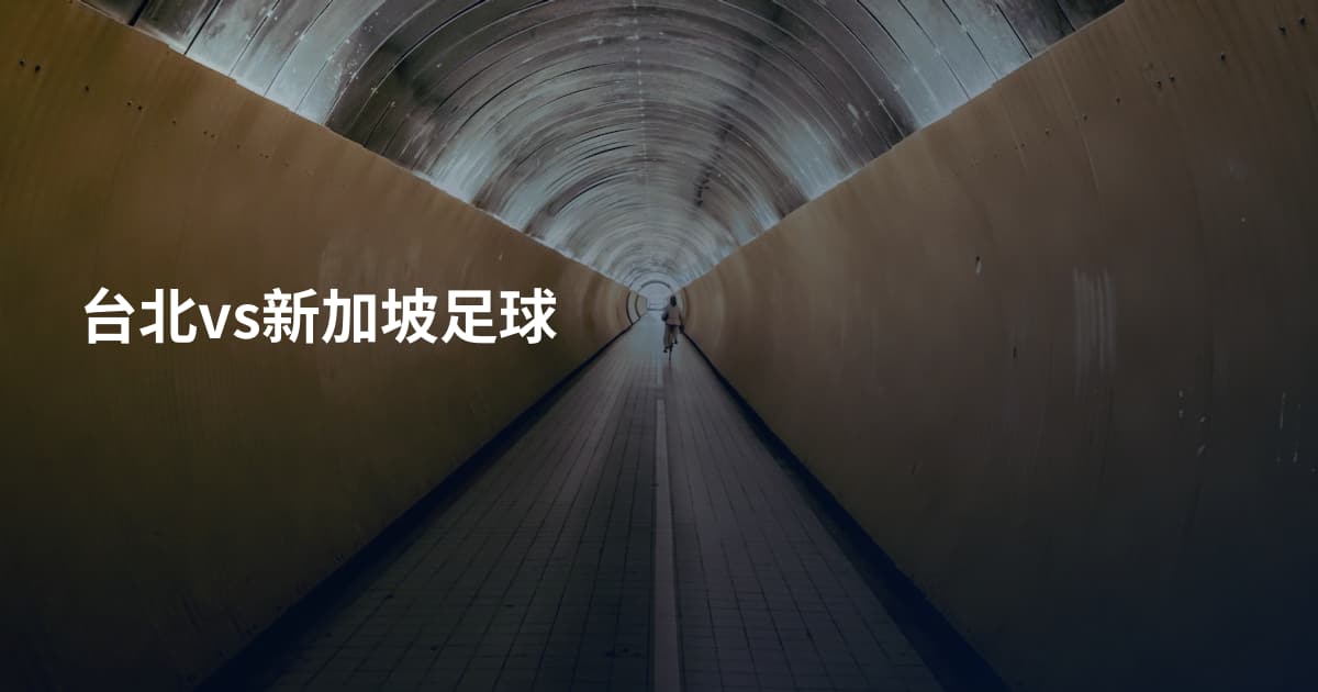 台北vs新加坡足球
