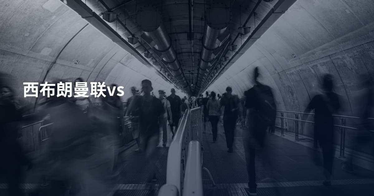 西布朗曼联vs