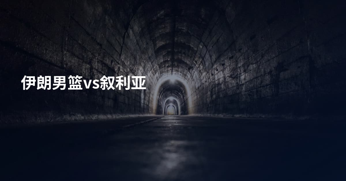 伊朗男篮vs叙利亚