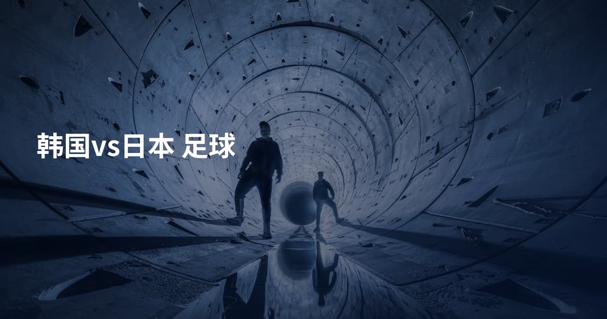 韩国vs日本 足球