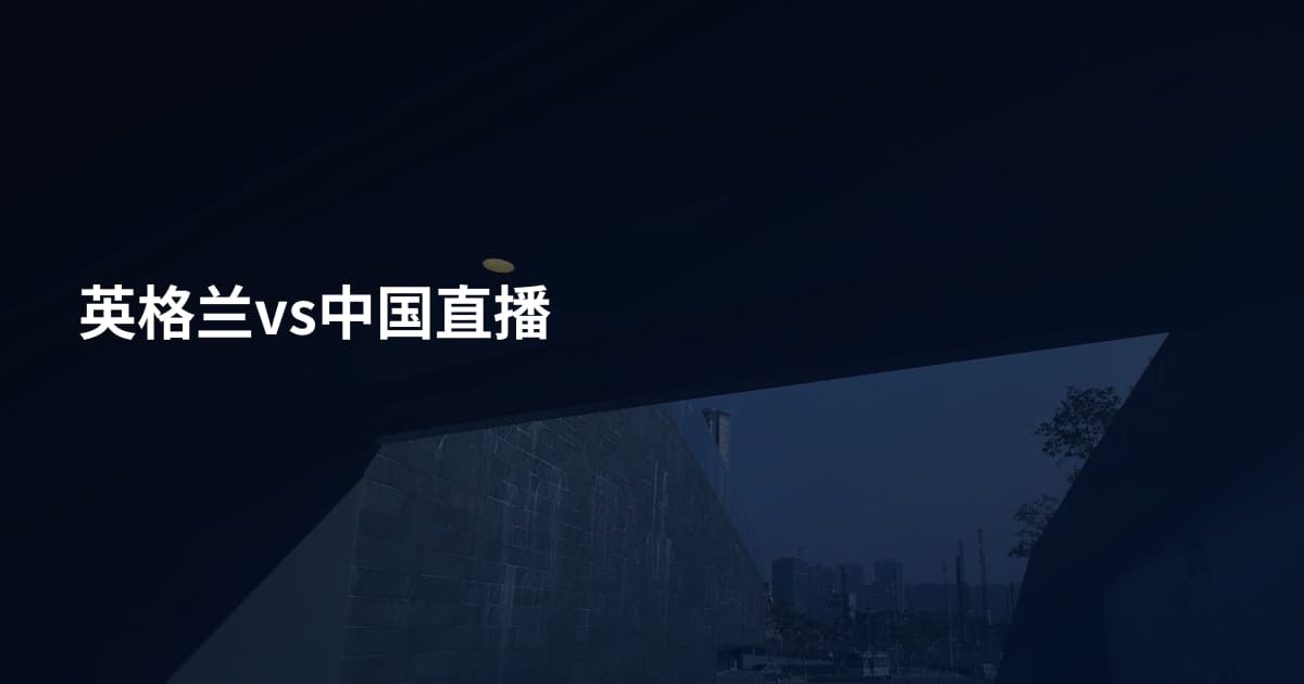 英格兰vs中国直播