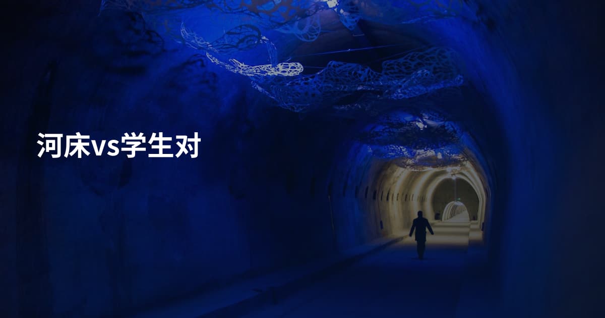 河床vs学生对