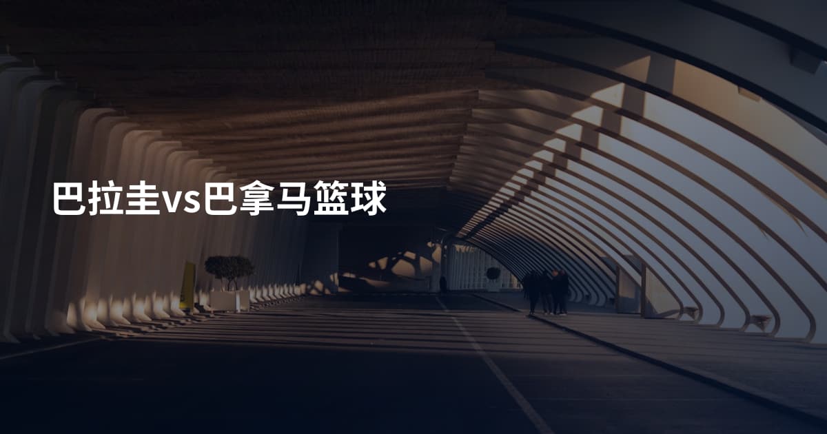 巴拉圭vs巴拿马篮球
