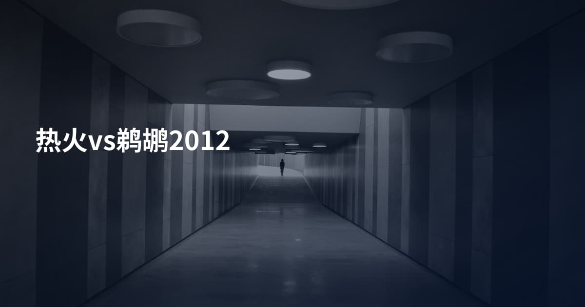 热火vs鹈鹕2012