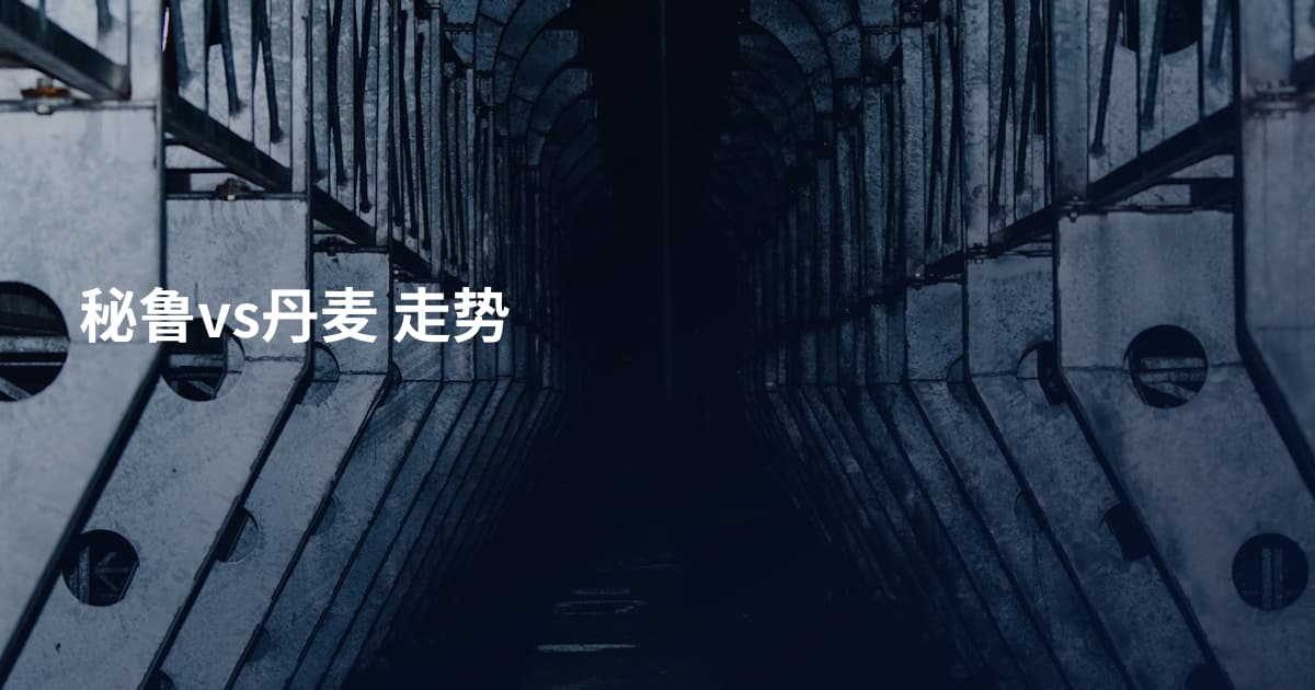 秘鲁vs丹麦 走势
