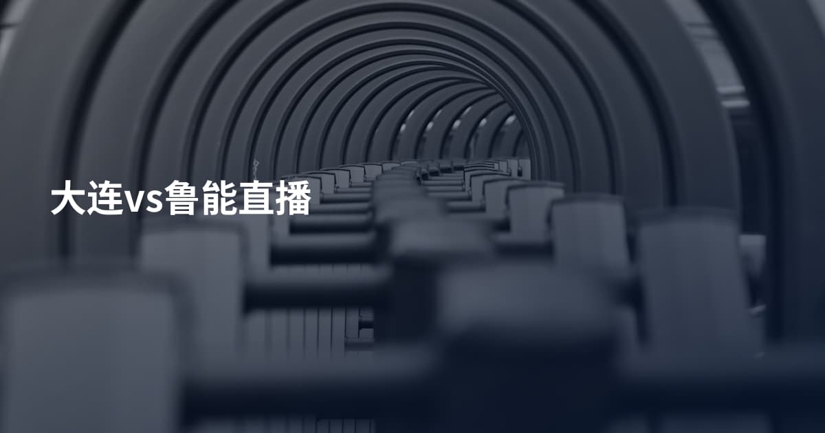 大连vs鲁能直播