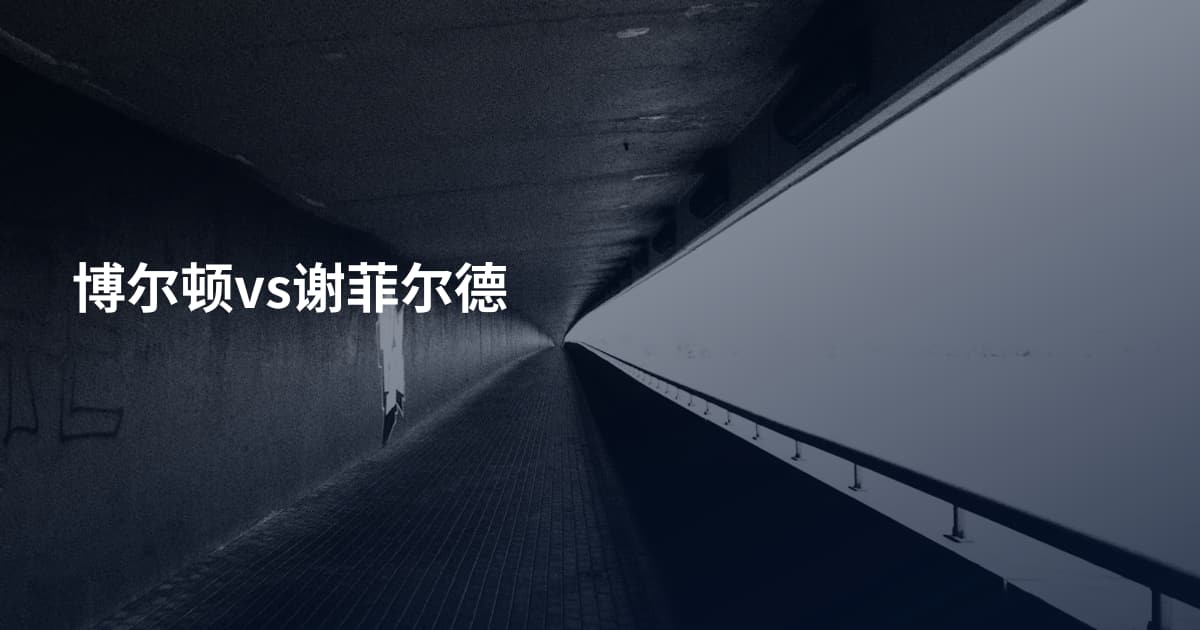 博尔顿vs谢菲尔德