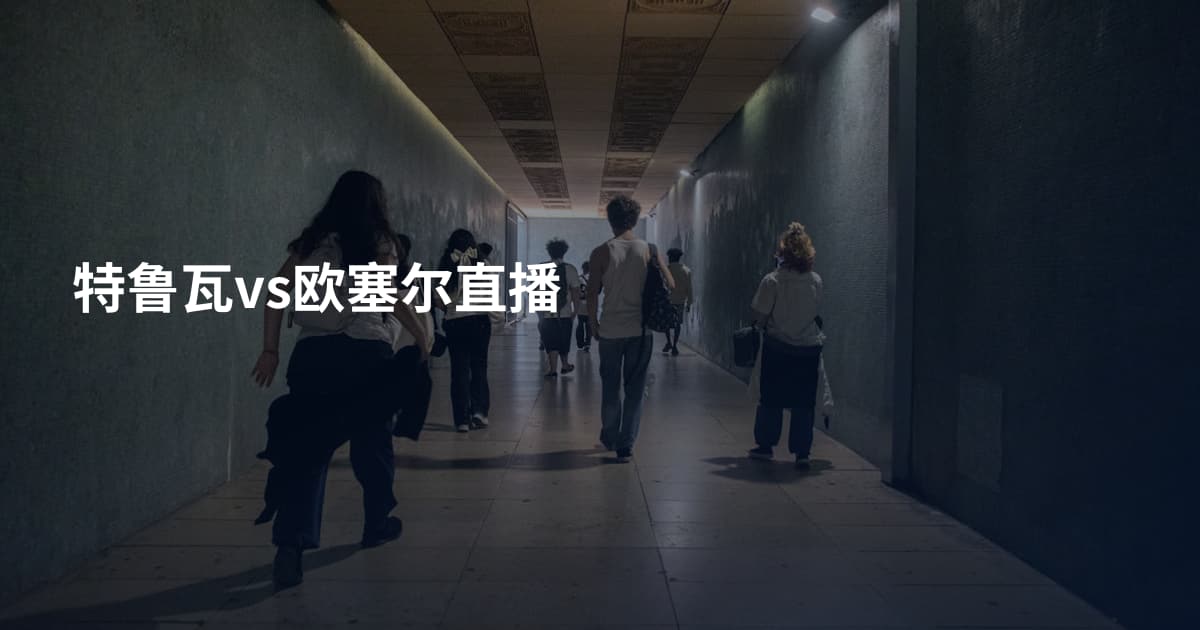 特鲁瓦vs欧塞尔直播