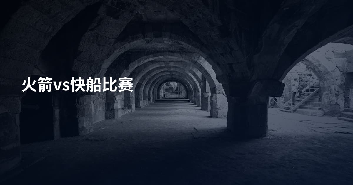 火箭vs快船比赛