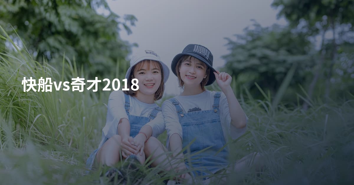 快船vs奇才2018