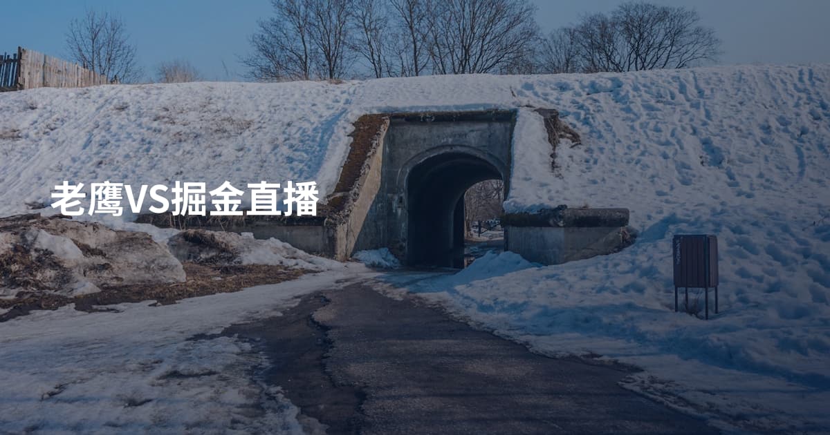 老鹰VS掘金直播