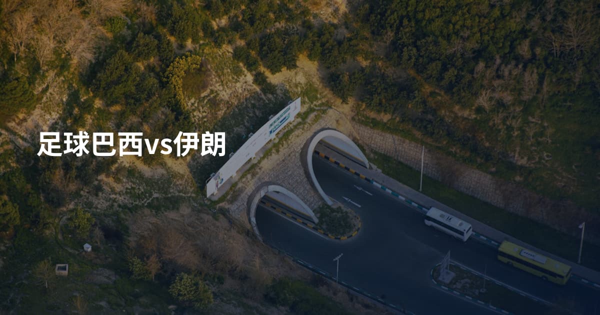 足球巴西vs伊朗