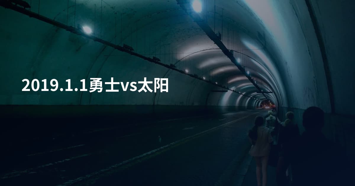 2019.1.1勇士vs太阳