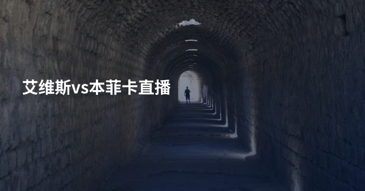 艾维斯vs本菲卡直播