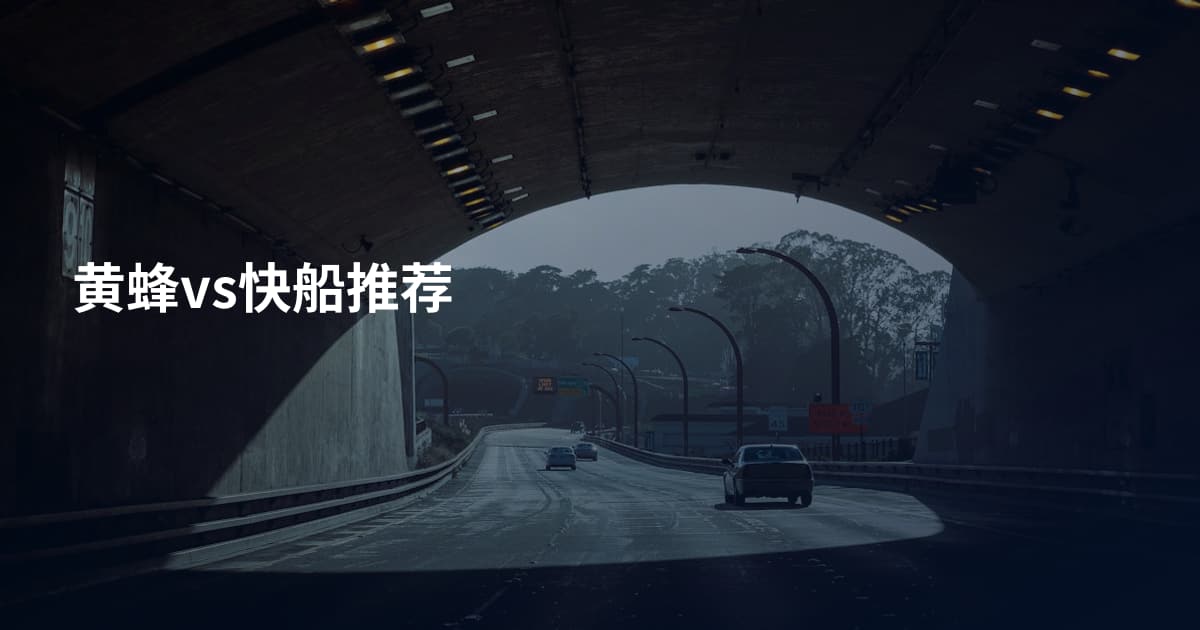黄蜂vs快船推荐