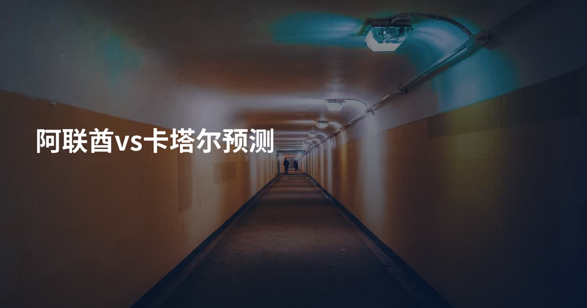 阿联酋vs卡塔尔预测