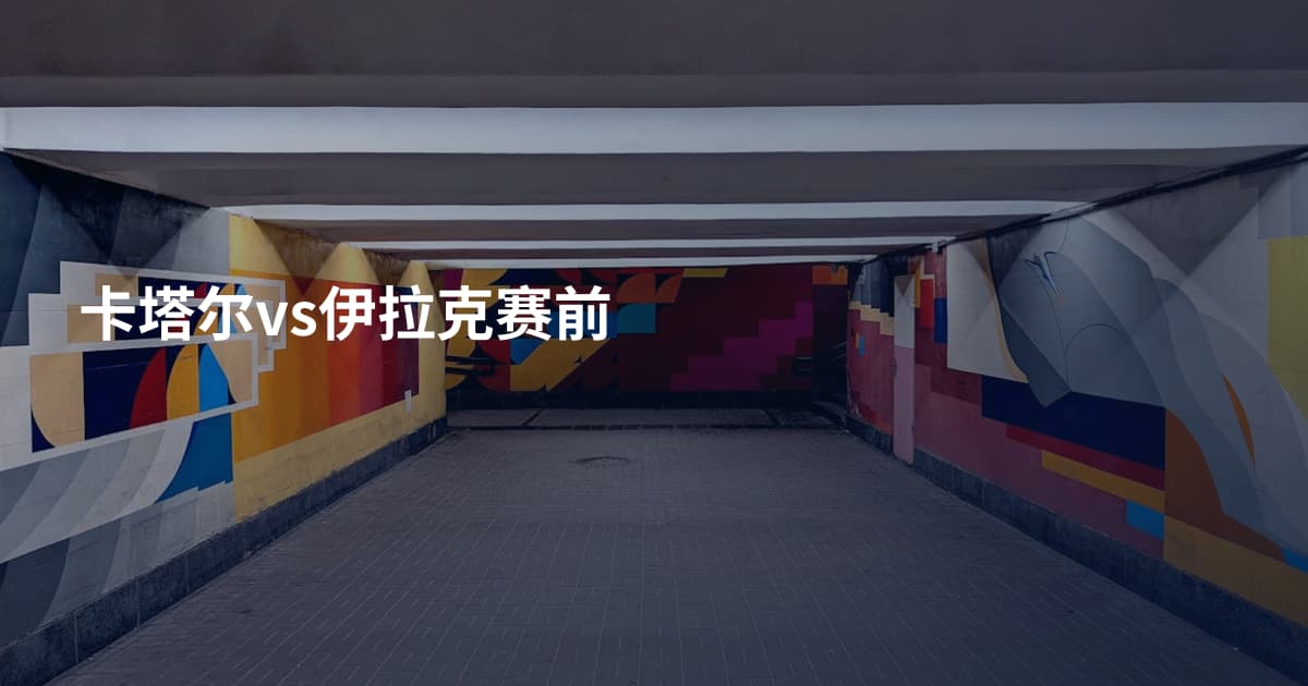 卡塔尔vs伊拉克赛前