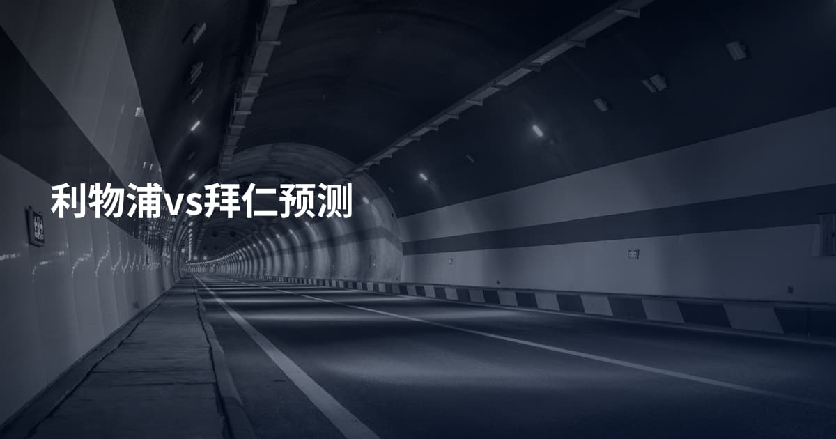 利物浦vs拜仁预测