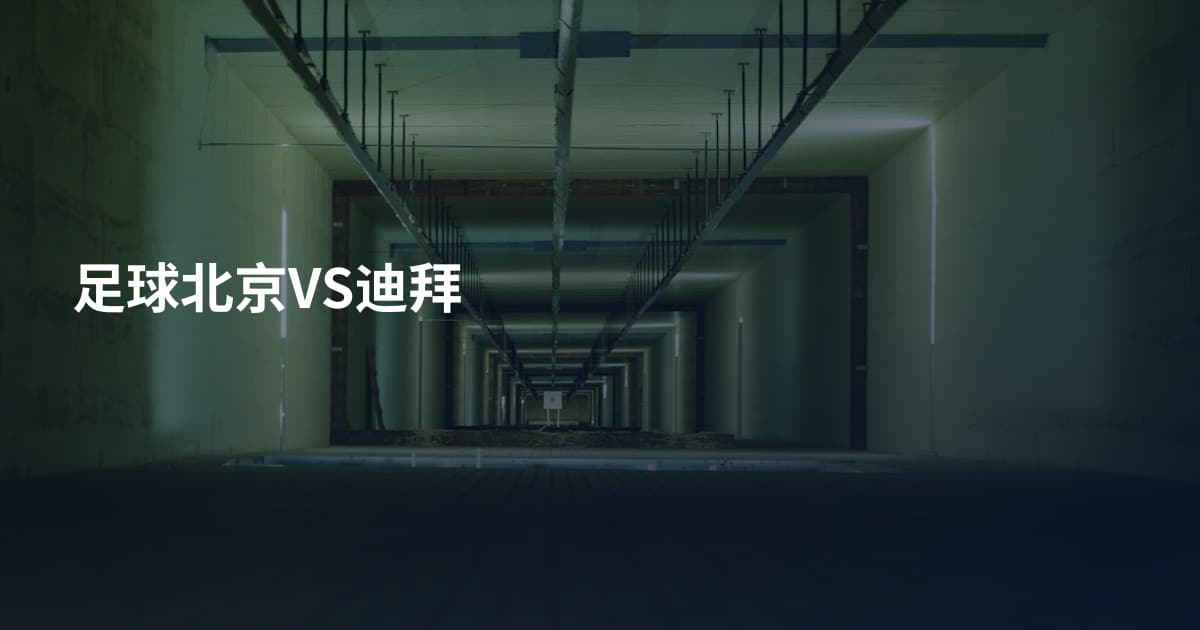 足球北京VS迪拜