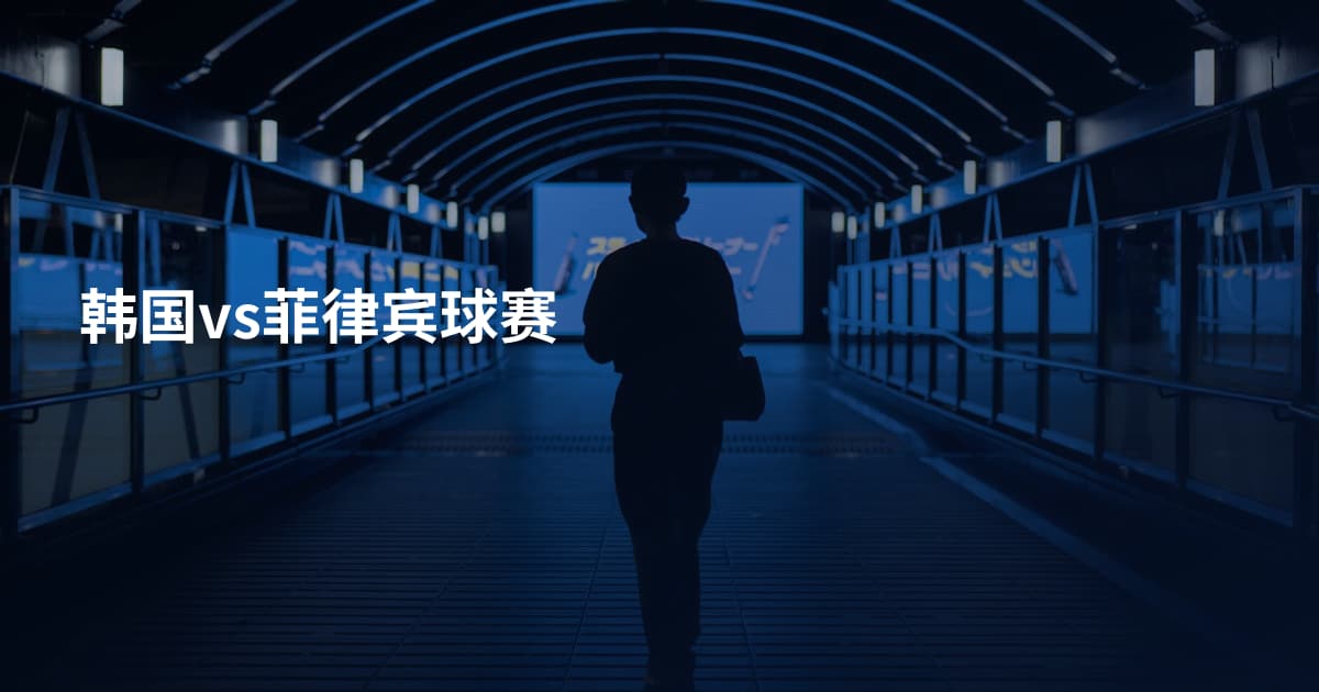 韩国vs菲律宾球赛