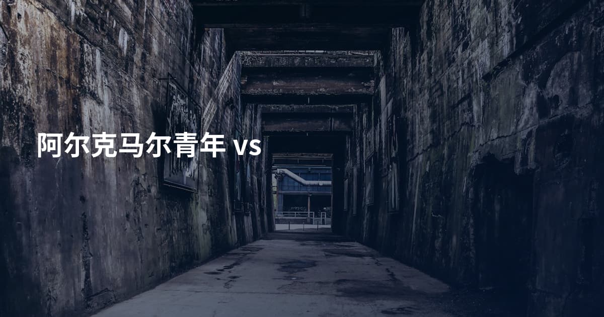 阿尔克马尔青年 vs