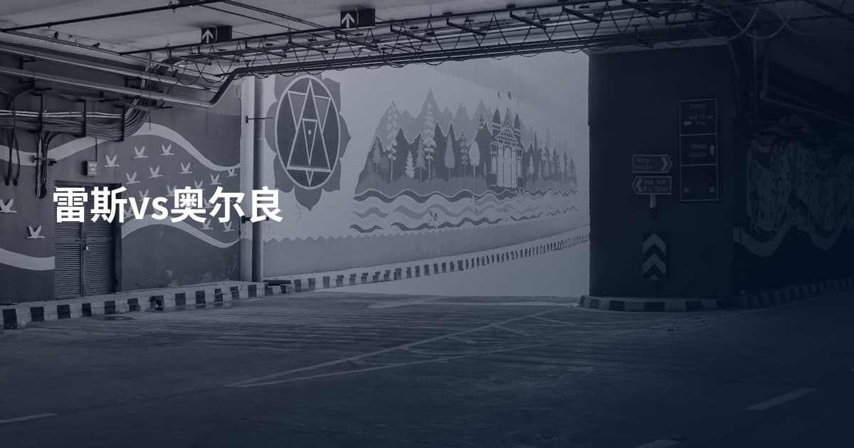 雷斯vs奥尔良