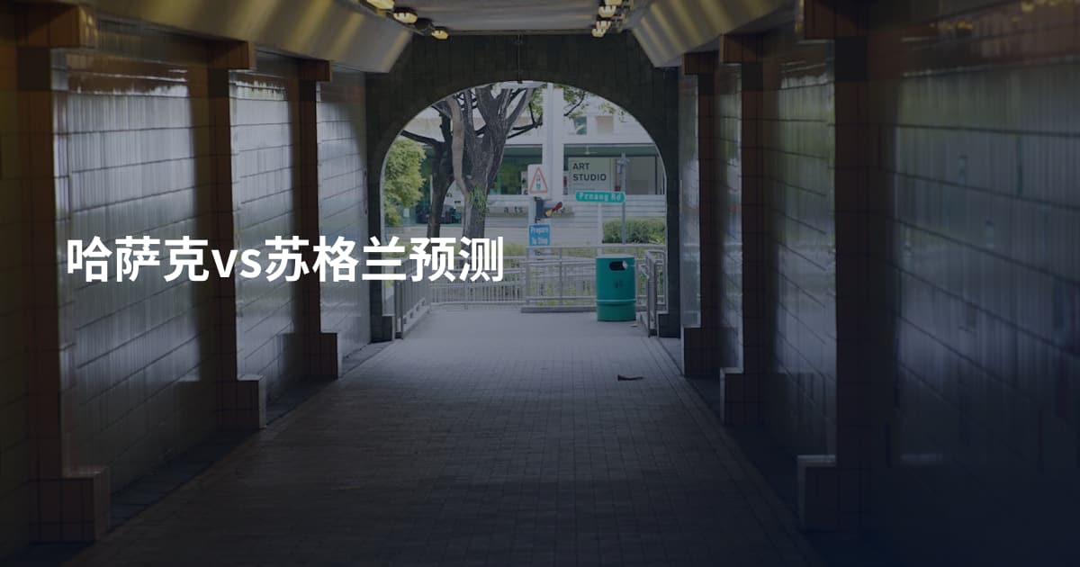 哈萨克vs苏格兰预测