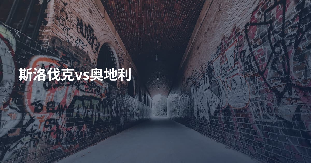 斯洛伐克vs奥地利