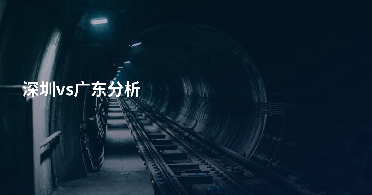 深圳vs广东分析