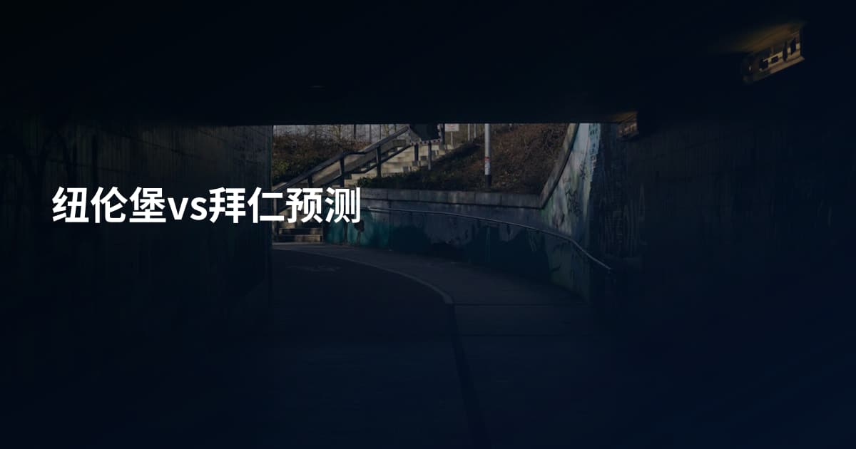 纽伦堡vs拜仁预测