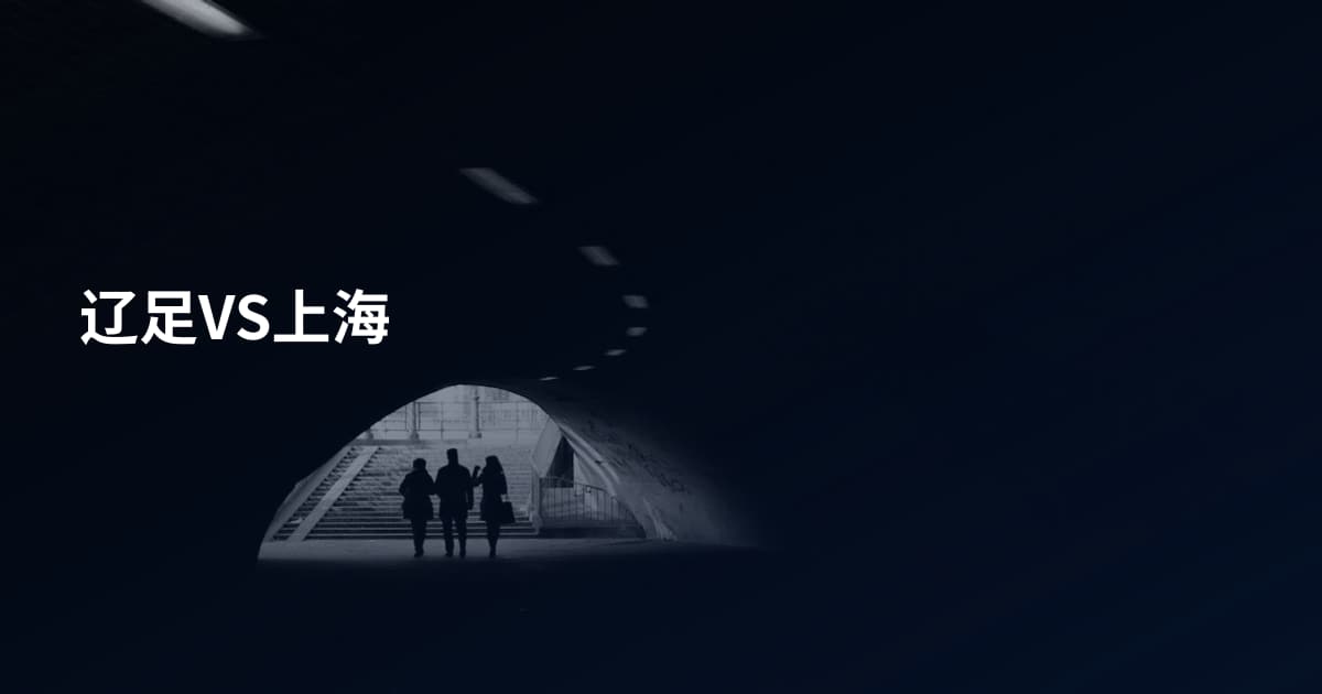 辽足VS上海