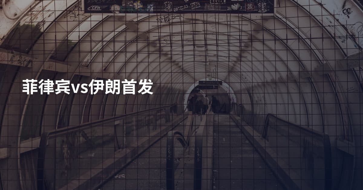 菲律宾vs伊朗首发