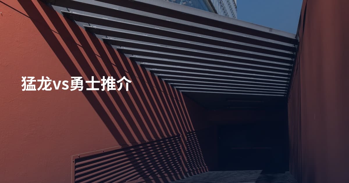 猛龙vs勇士推介