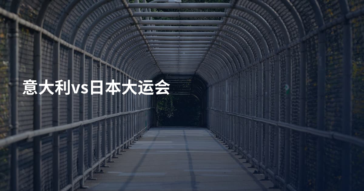 意大利vs日本大运会