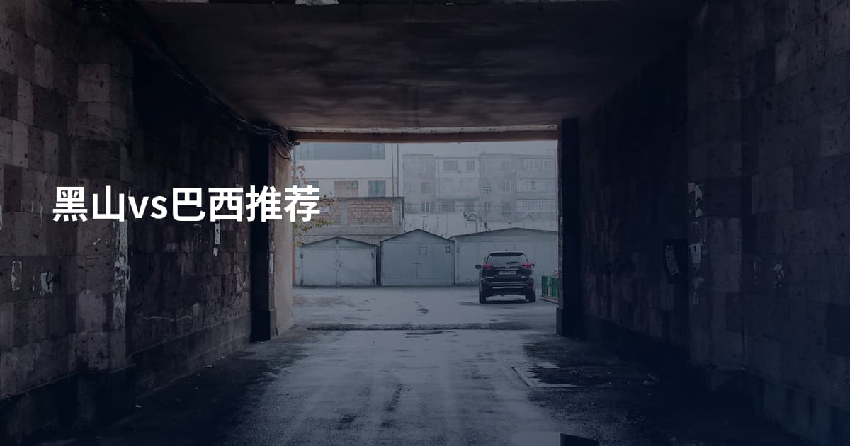 黑山vs巴西推荐
