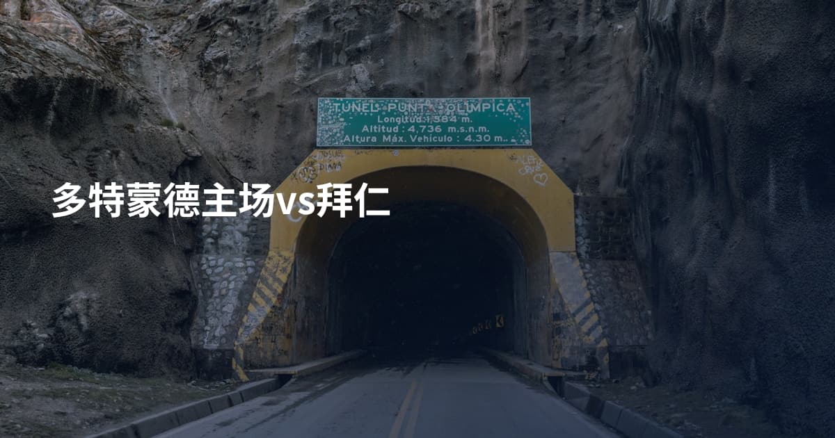 多特蒙德主场vs拜仁