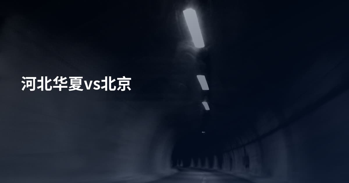 河北华夏vs北京