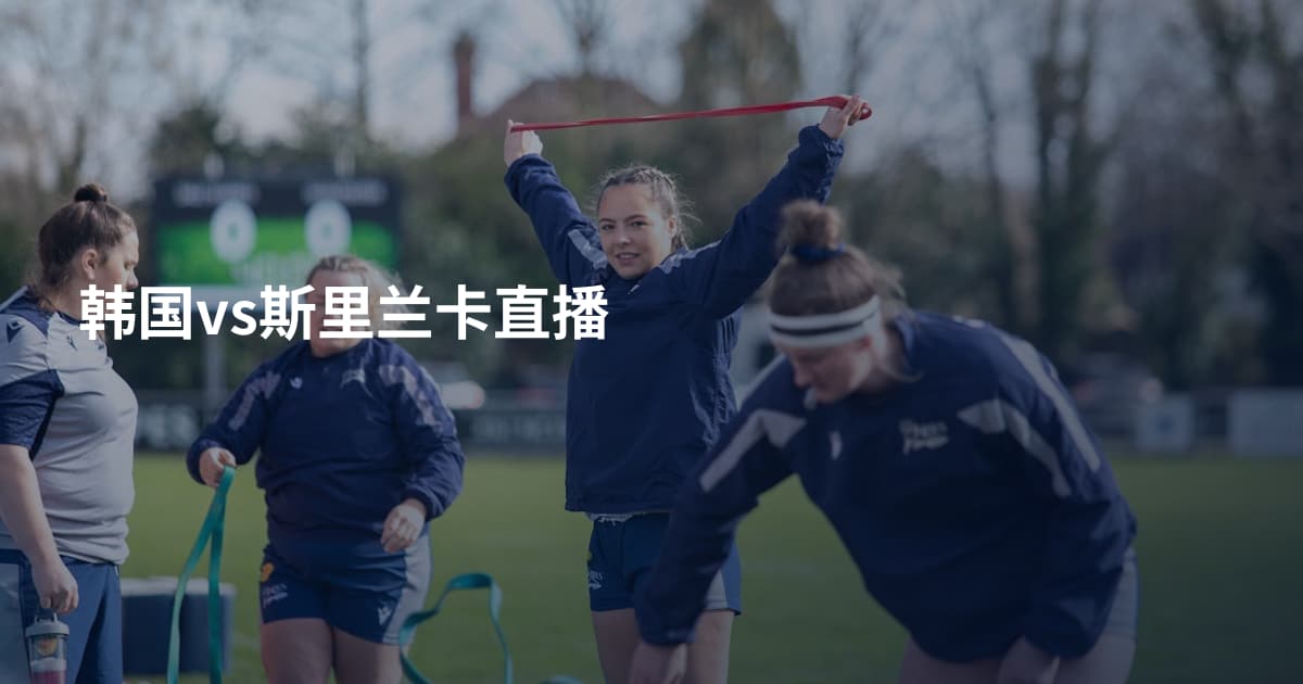 韩国vs斯里兰卡直播
