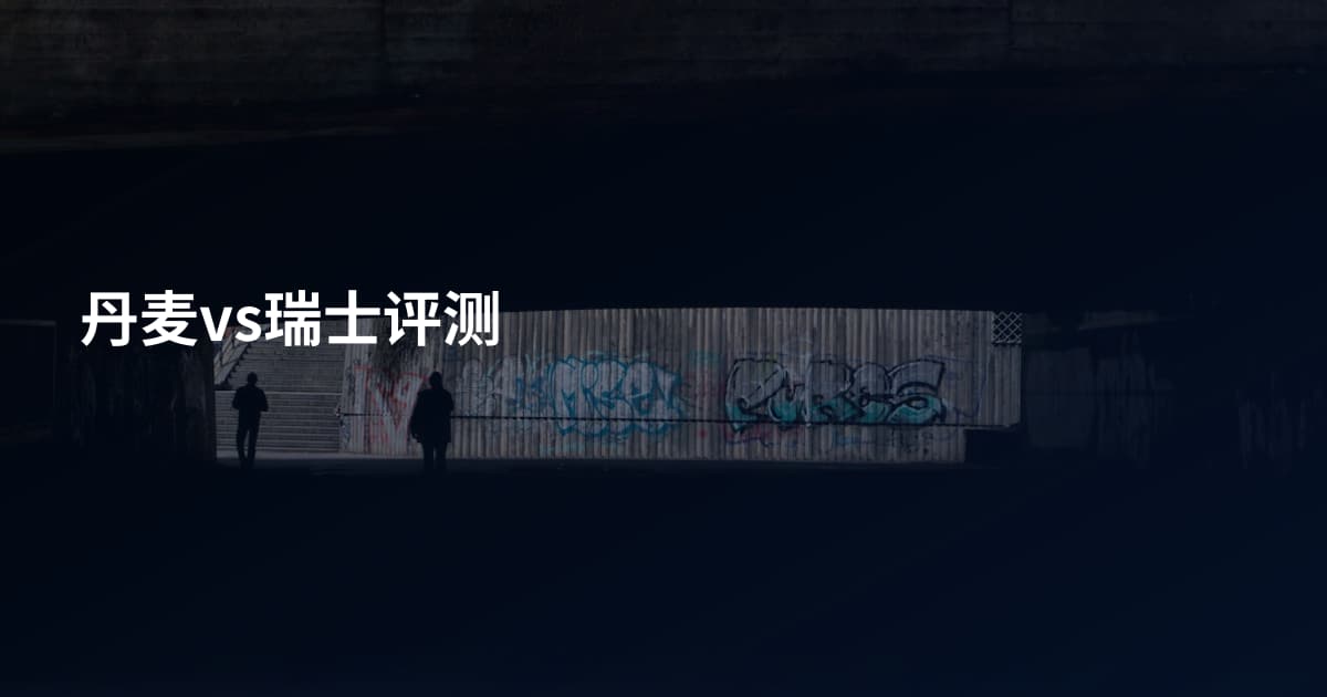 丹麦vs瑞士评测