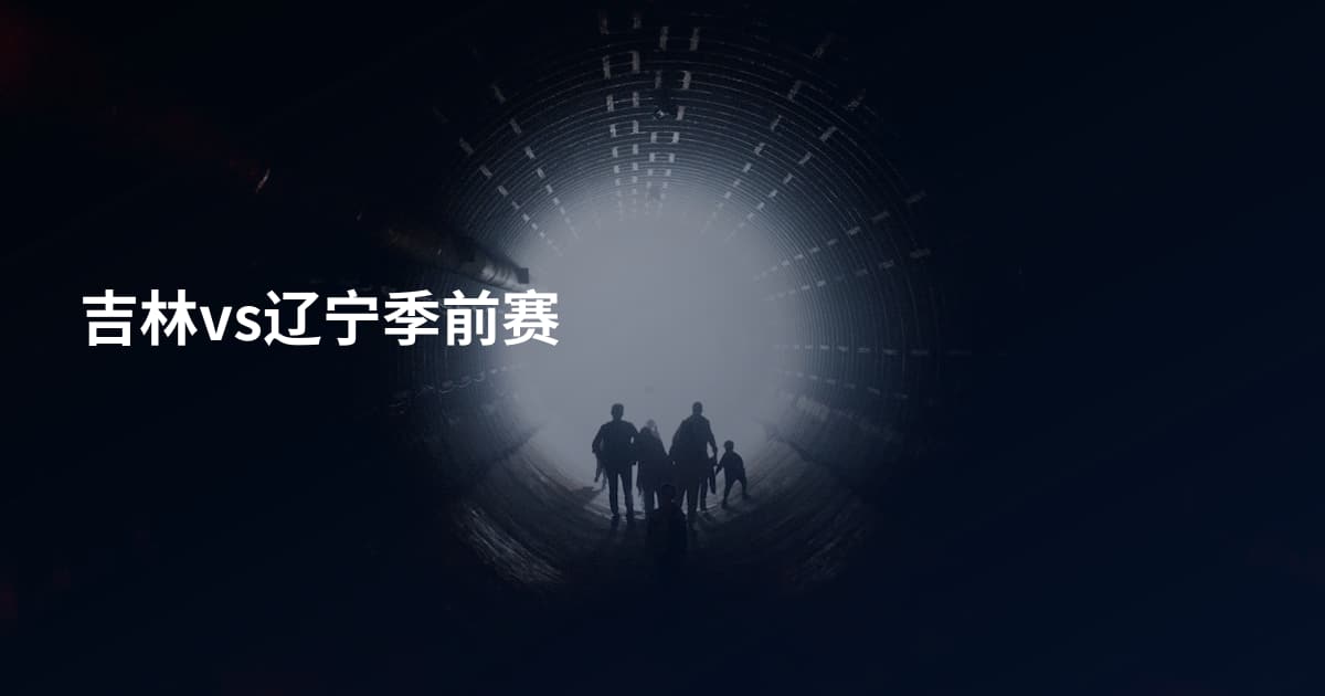 吉林vs辽宁季前赛