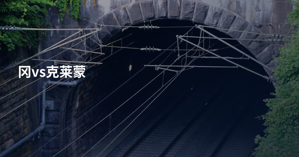 冈vs克莱蒙