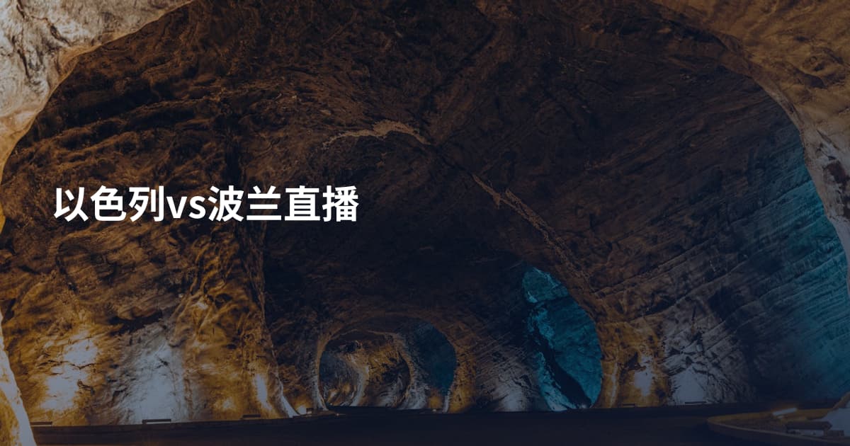 以色列vs波兰直播