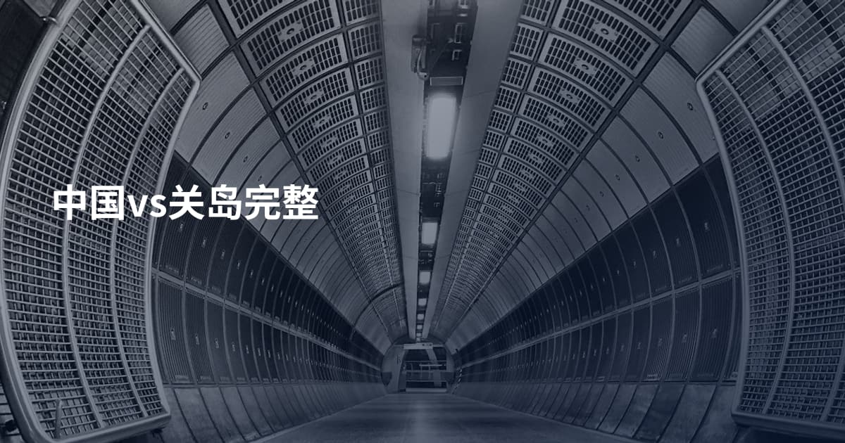 中国vs关岛完整