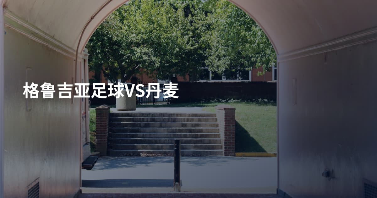 格鲁吉亚足球VS丹麦