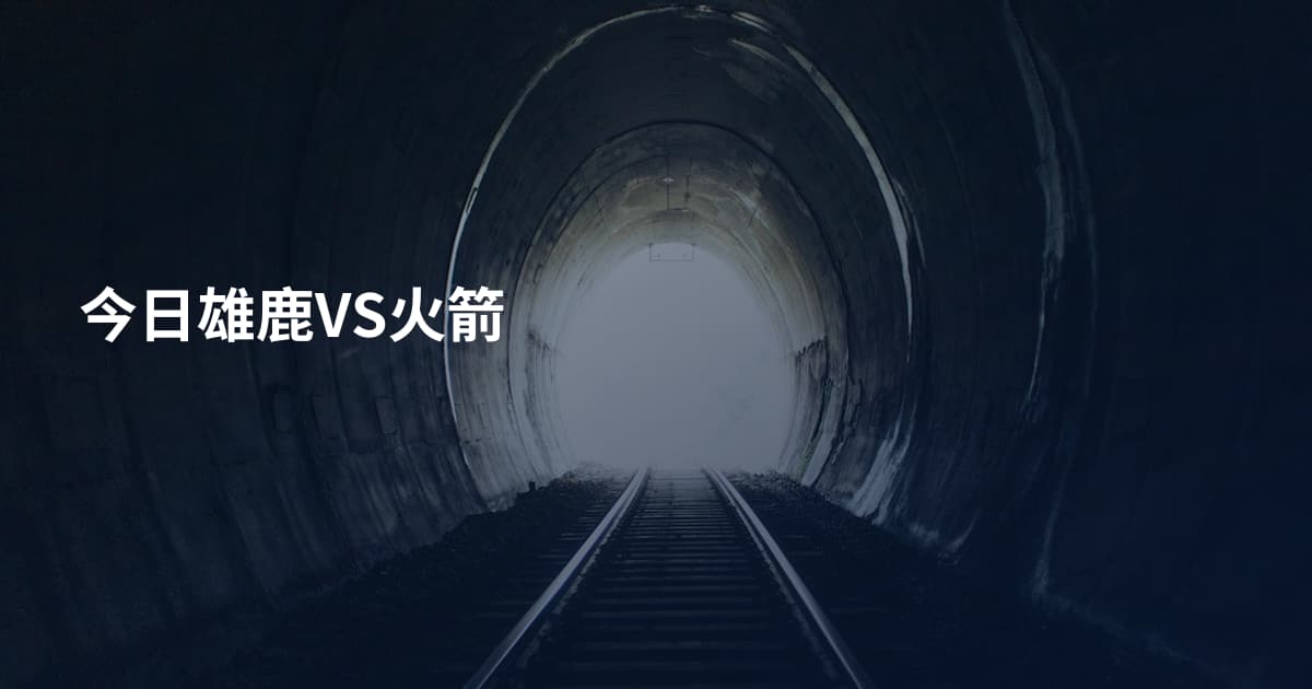 今日雄鹿VS火箭