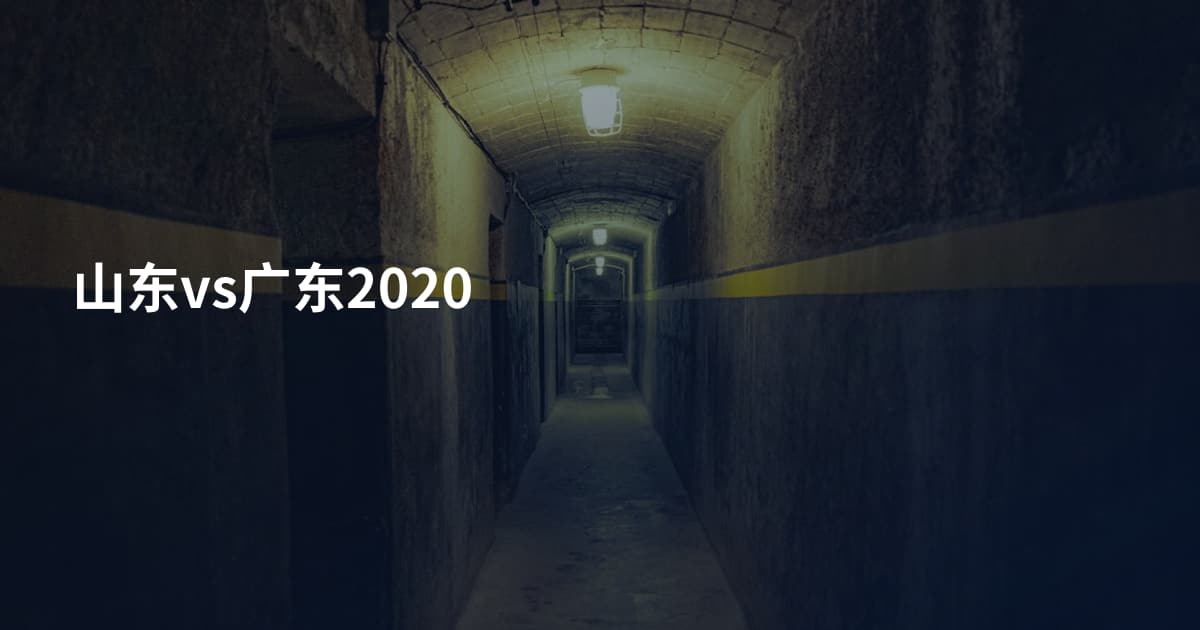 山东vs广东2020