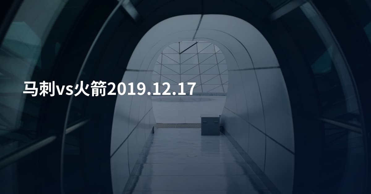 马刺vs火箭2019.12.17