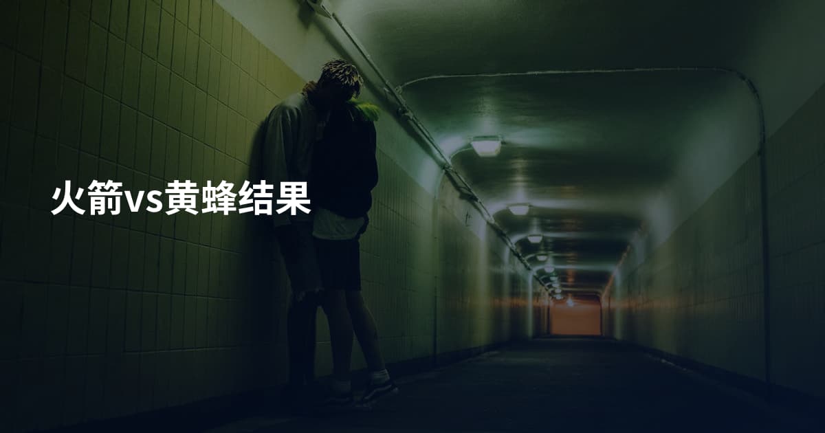 火箭vs黄蜂结果