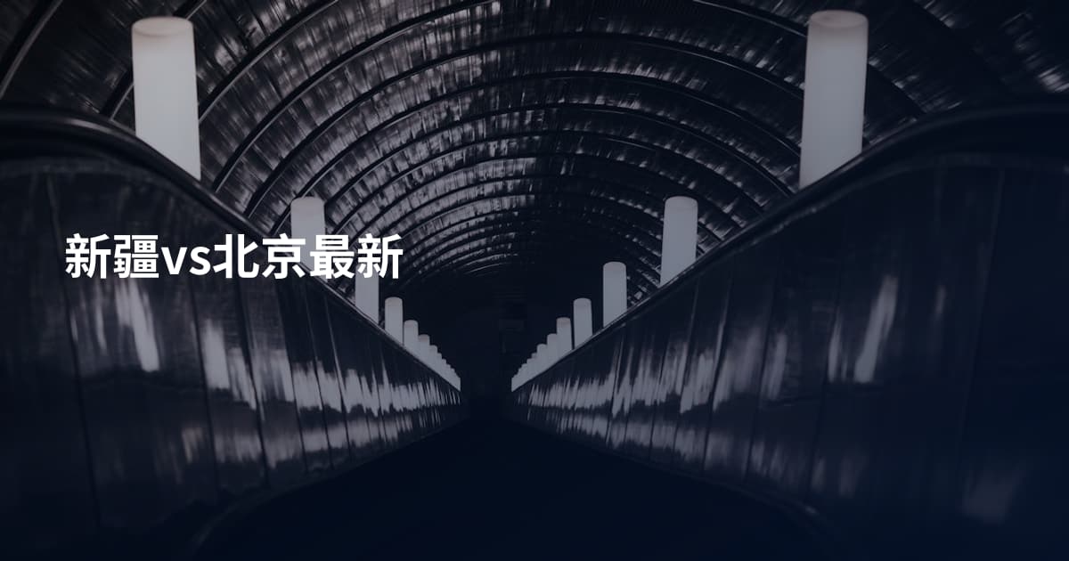 新疆vs北京最新
