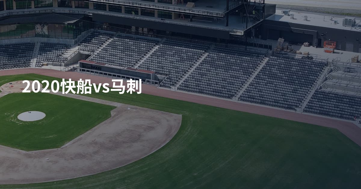 2020快船vs马刺